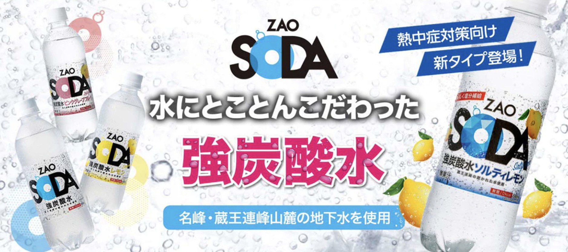 ZAO SODAにソルティレモン登場！熱中症対策に最適な炭酸水はこれだ！ | おむすびまん ぶろぐ